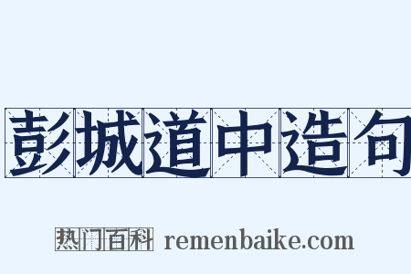 彭城道中造句是什么意思的图片